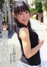 妻美喰い/七海なな
