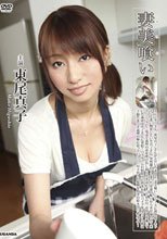 東尾真子/妻美喰い Vol.2