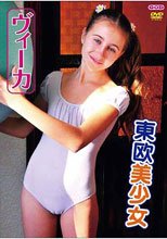 東欧美少女 ヴィーカ