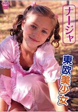 東欧美少女 ナージャ
