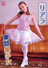 東欧美少女 リアラ