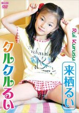 クルクルるい　来栖るい