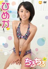 チルチル　２９　ひめかちゃん