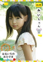 はるいろのおひさま　２６　みいちゃん