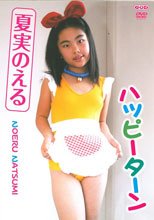 ハッピーターン夏実のえる