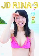 小池里奈「JD RINA 3」