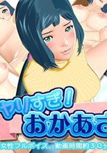 ヤリすぎ！おかあさん