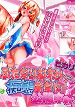 ふたなり娘ヒカリの痴態おなにぃ公開中！