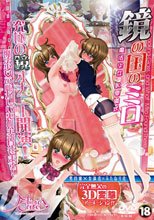 鏡の国のミロ 魔法少女の恥辱儀式