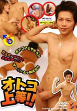 オトコ♂上等!!