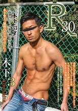 R-30 木下 3