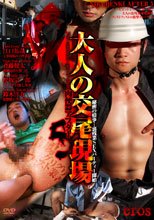 大人の交尾現場