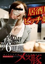 居酒屋でナンパしたビッチ娘を騙して強襲 + 俺の女75 ～「俺の雌牛」豊満な体をくねらせ悶える女