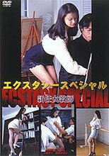 エクスタシー・スペシャル 新任女教師