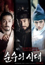 純真時代 순수의 시대