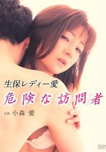 壽保女士的愛-危險的訪問者