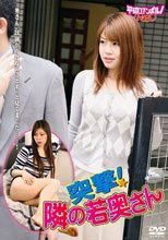 突撃! 隣の若奥ゃん