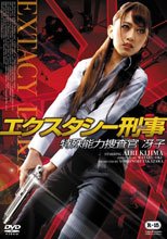 特殊能力搜查官冴子エクスタシー刑事