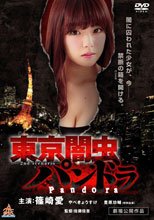 東京暗蟲潘多拉東京闇虫パンドラ