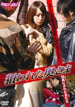 狙われた奥さま 玩具（おもちゃ）にされた女たち