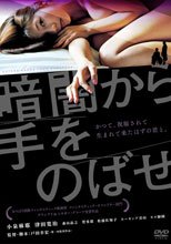 暗闇から手をのばせ