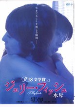 R-18文学賞vol.2 ジェリー・フィッシュ