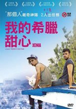 我的希臘甜心 Xenia