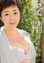 受精 小松千春 （ブルーレイディスク）
