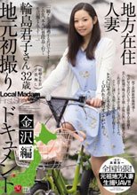 地方在住人妻 地元初撮りドキュメント 金沢編 輪島君子