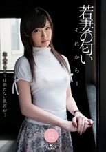 若妻の匂い それから… 百合川さら