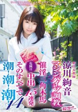 新任女教師 涼川絢音 マシンバイブ調教×催淫三角木馬×危険日中出し15連発 そのすべてで潮！潮！潮！14