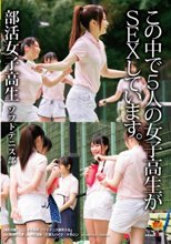 部活女子校生 ソフトテニス部 この中で5人の女子校生がSEXしています。