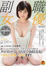 本職、バーテンダー 天衣萌香 働いている六本木のBARで！一人暮らしの自分の部屋で！！声が出せない状況で強制羞恥！アポなし突撃でイカせます！！