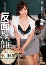反面教師 小川桃果_