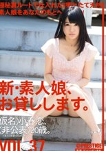 新・素人娘、お貸しします。 VOL.37