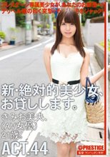新・絶対的美少女、お貸しします。 ACT.44 きみお美央