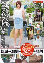 街角美少女を、本気でヤッちゃいました。 2nd. vol.18