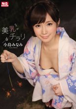美乳がチラリ 小島みなみ