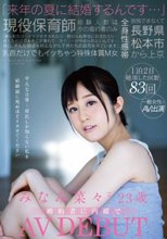 「来年の夏に結婚するんです…」現役保育師 長野県松本市から上京 経験人数は今の婚約者のみ 平凡な日常…彼氏しか知らない私を結婚前に死ぬほどイカせてください 1泊2日絶頂した回数83回 全身性感帯 乳首だけでもイッちゃう特殊体質M女 みなみ菜々（仮名）
