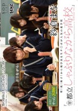 壁！机！椅子！から飛び出る生チ●ポが人気の進学校『都立しゃぶりながら●校』 SODstar Ver. 紗倉まな