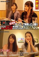 相席居酒屋でナンパした仲良し2人組をお持ち帰り。コソコソHしていると隣の部屋にいるガードの堅い女友達はヤラせてくれるか 其の参_