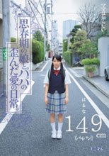 ママは知らない…思春期の娘とパパの歪んだ愛の日常。はるな149cm（パイパン）