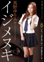 真野ゆりあのイジメヌキ