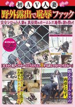 初AV人妻 野外露出で恥辱ファック