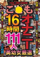 こ●もオナニー16時間111人 美●女厳選