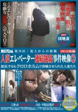 荒川区・犯人からの投稿 人妻エレベーター連続強姦事件映像2 抵抗するもクロロホルムで昏睡させられた人妻たち