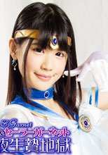 セーラーサファイア＆セーラーガーネット　戦慄の毒液生贄地獄