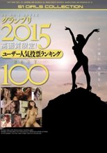 S1 NO.1STYLEグランプリ2015 高画質限定！ユーザー人気投票ランキングBEST100