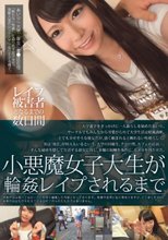 小悪魔女子大生が輪姦レイプされるまで
