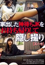 家出した神待ちJKをお持ち帰りして隠し撮り【其の壱】